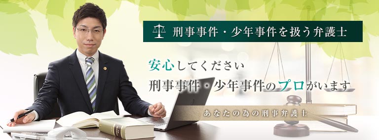 刑事事件・少年事件専門の弁護士