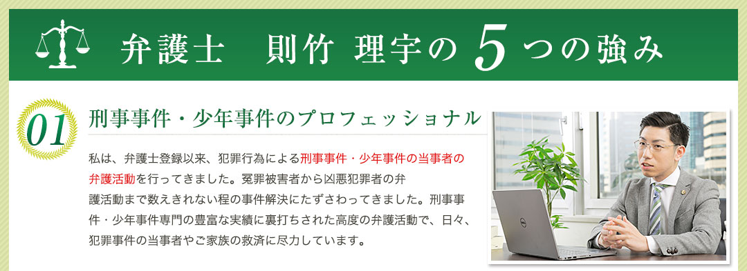 則竹理宇の強み・刑事事件少年事件のプロフェッショナル